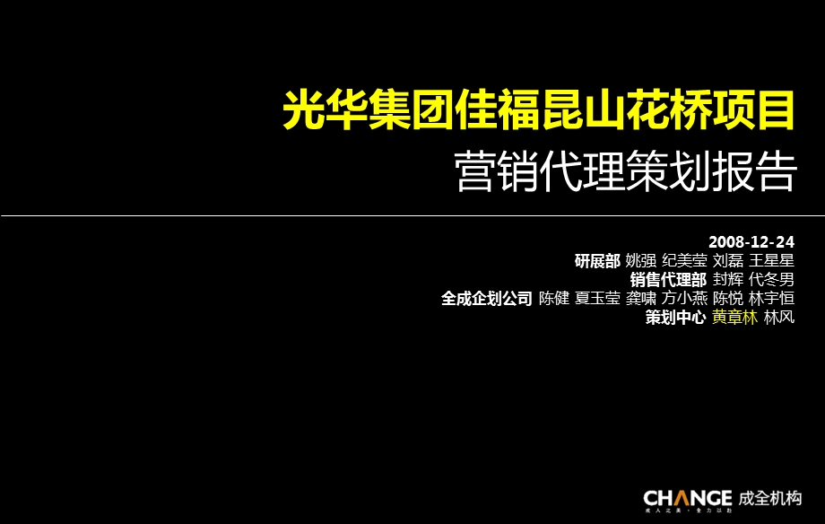 成全机构光华花桥项目营销代理策划.ppt_第1页