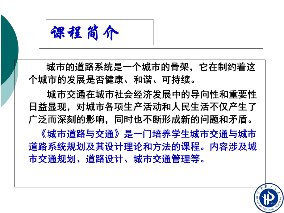 城市道路与交通绪论.ppt_第1页