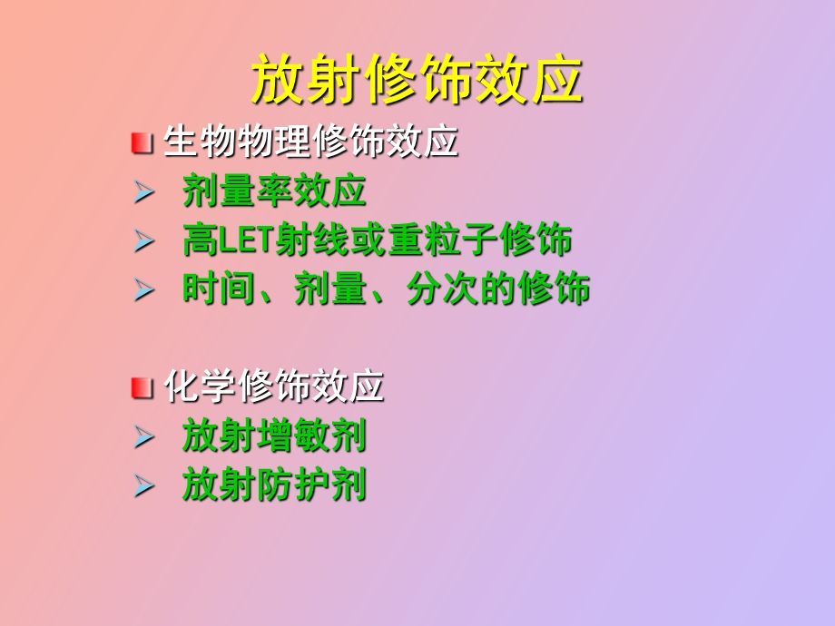 放射修饰效应.ppt_第3页