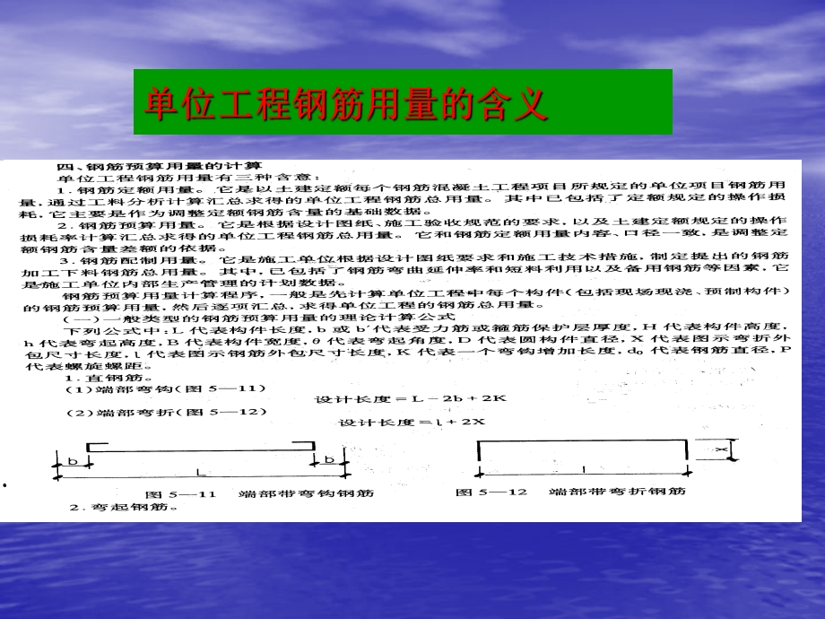 单位工程钢筋用量的含义课件.ppt_第1页