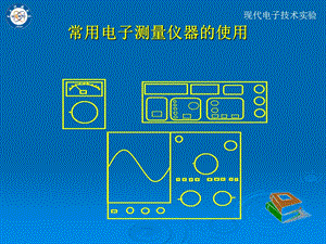 常用电子测量仪器使用.ppt