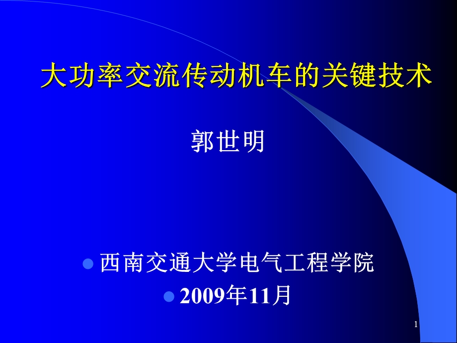 大功率交流传动机车的关键技术.ppt_第1页