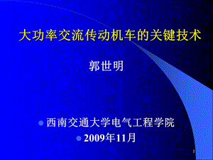 大功率交流传动机车的关键技术.ppt