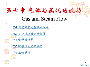 工程热力学第7章-气体与蒸汽的流动v.ppt