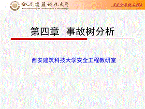 安全系统工程事故树分析(西安建科大).ppt