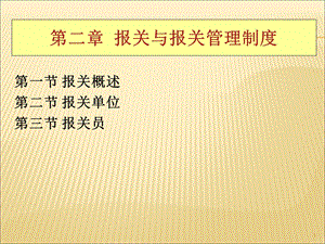 报关概述二节报关三节报关员.ppt