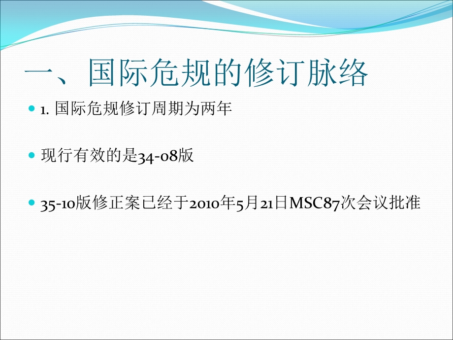 国际海运危险货物规则新版修正案内容.ppt_第2页