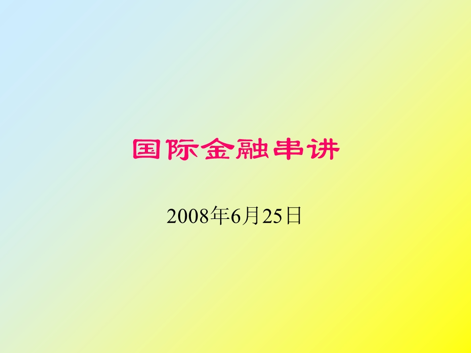 本科国际金融作业题参考答案.ppt_第1页