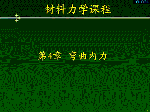 材料力学答案弯曲内力.ppt