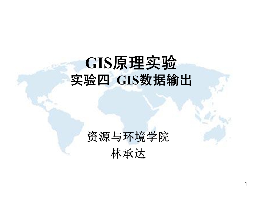 地理信息系统原理实验4空间数据输出.ppt_第1页