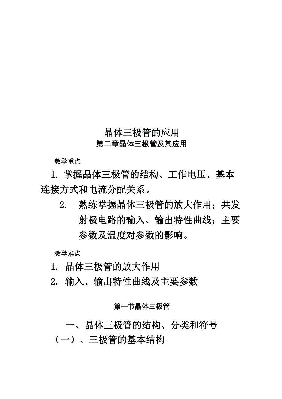 晶体三极管的应用.docx_第1页