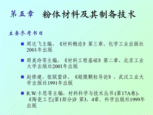 材料化学一09a粉体材料及其制备技术.ppt