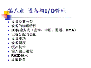 操作系统第八章设备与.ppt