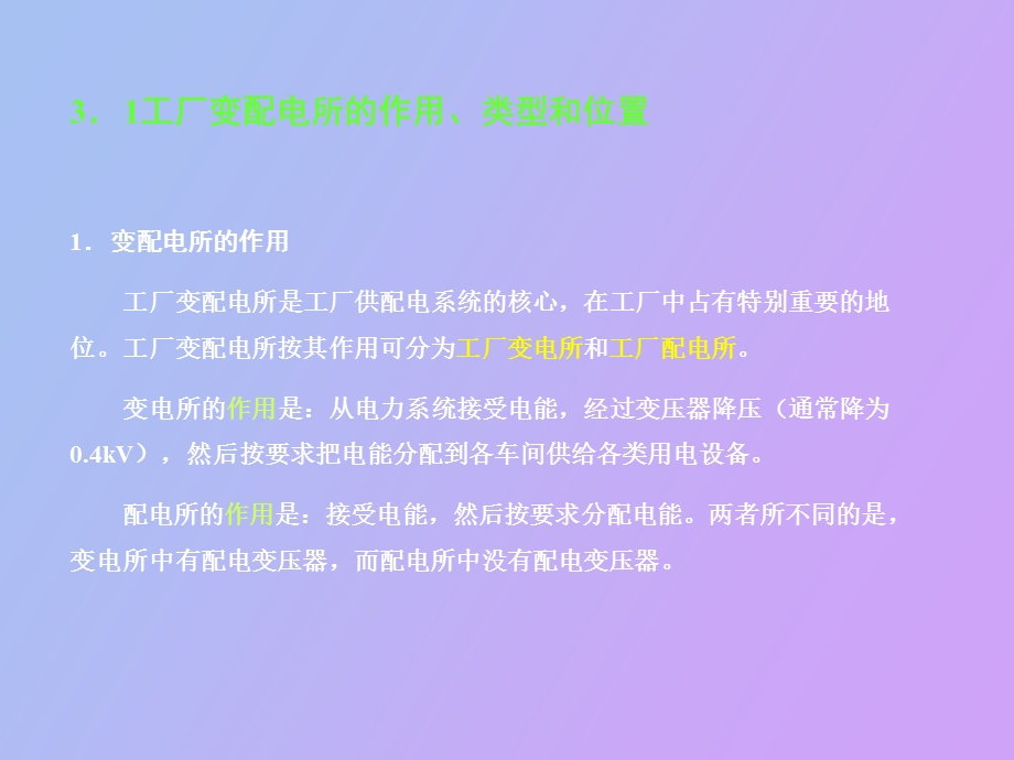 工厂变配电所.ppt_第3页