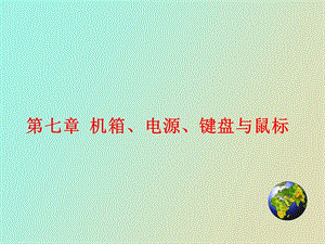 机箱电源鼠标键盘.ppt