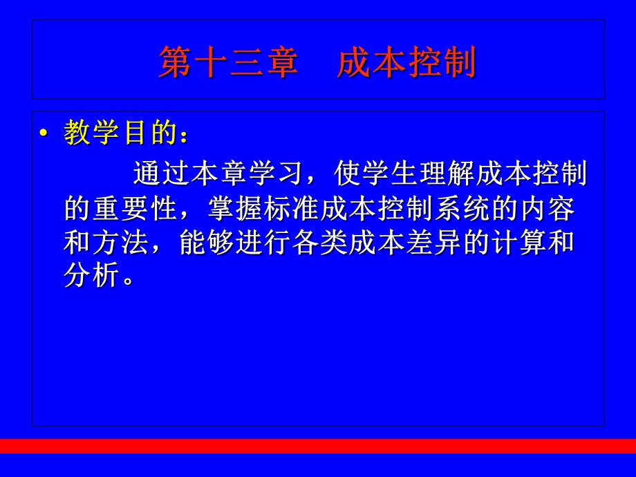 成本控制和责任会计.ppt_第1页