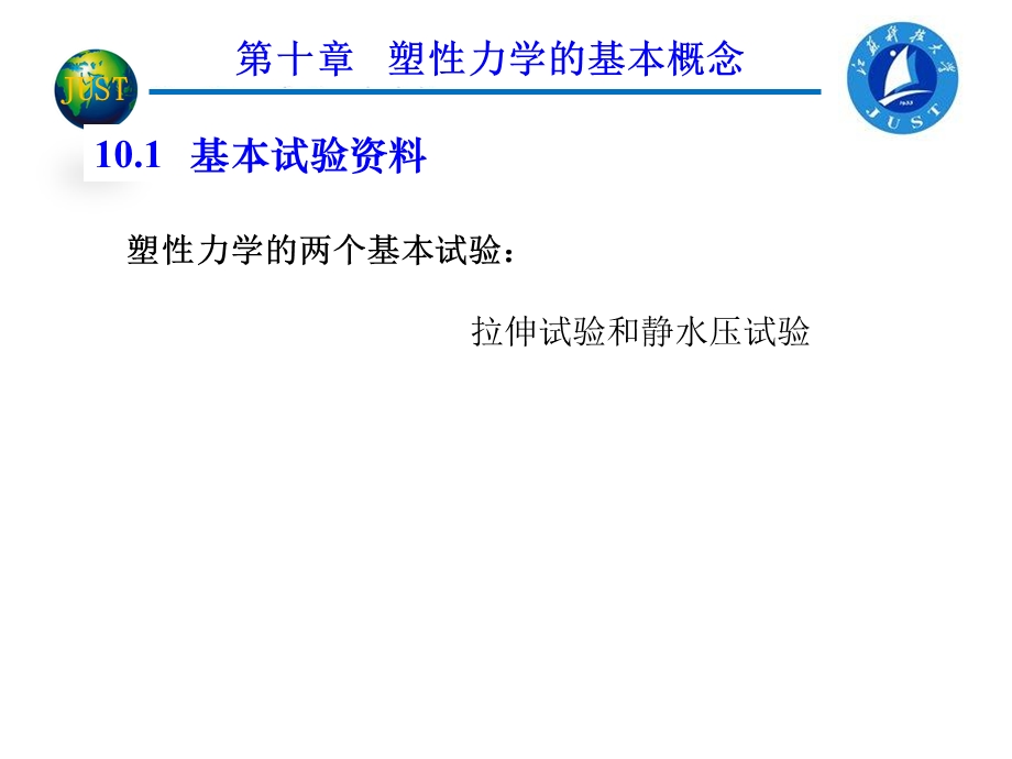 工程弹塑性力学-第十章塑性力学的基本概念.ppt_第3页