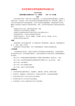 有衬里消防水带性能要求和试验方法GB6246.docx