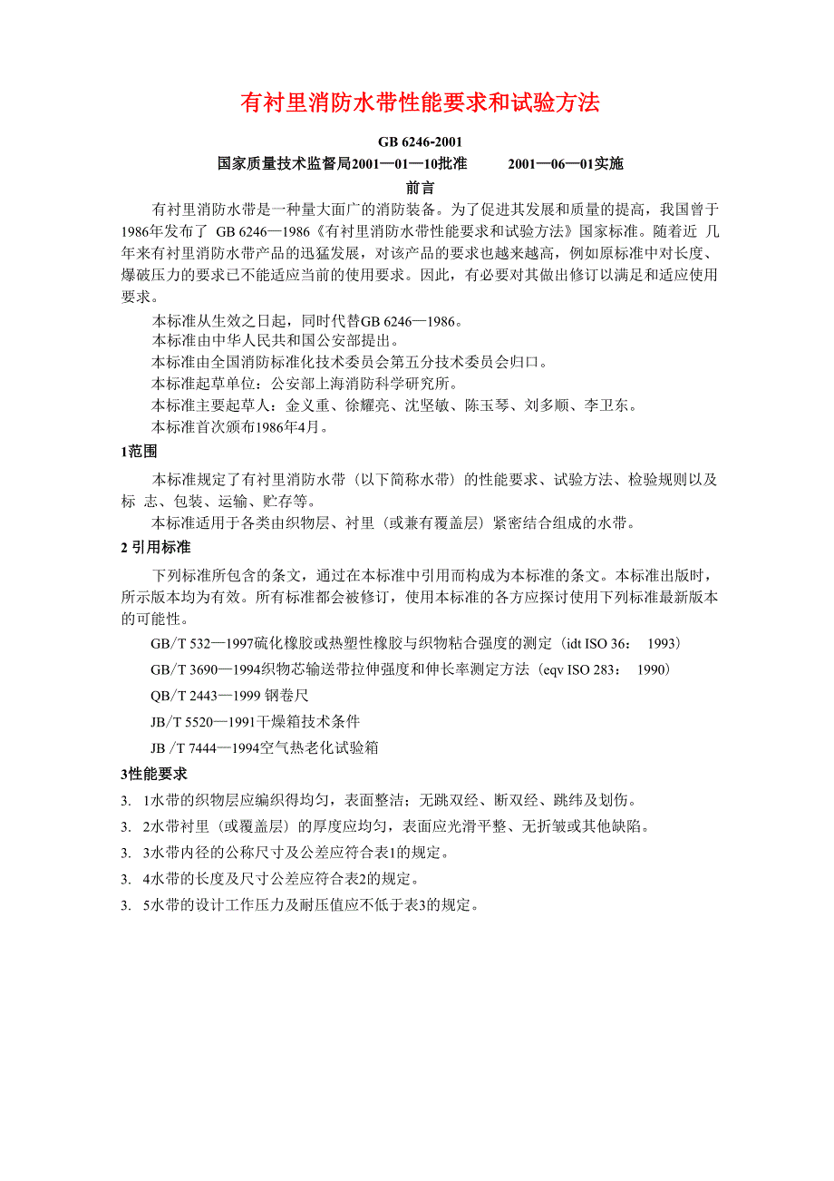 有衬里消防水带性能要求和试验方法GB6246.docx_第1页