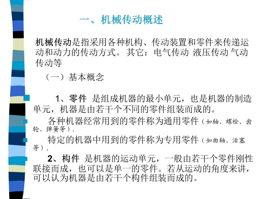 机械传动基础和常用机构.ppt_第2页