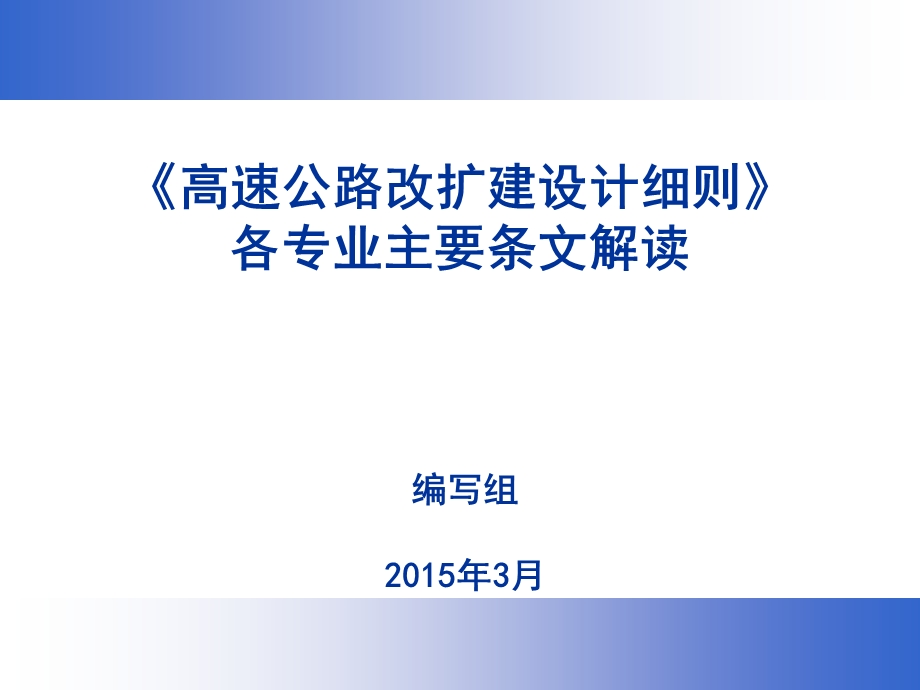 改扩建细则宣贯材料-路线及交叉.ppt_第1页