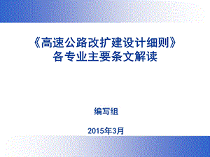 改扩建细则宣贯材料-路线及交叉.ppt