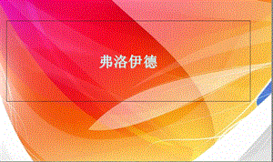 弗洛伊德-优秀PPT.ppt