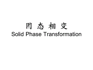 固态相变课件1中欧学院.ppt