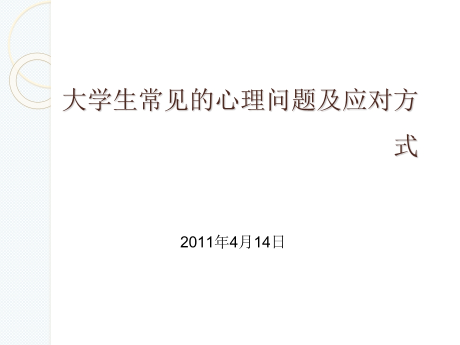 大学生常见的心理问题及应对方式.ppt_第1页