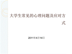 大学生常见的心理问题及应对方式.ppt