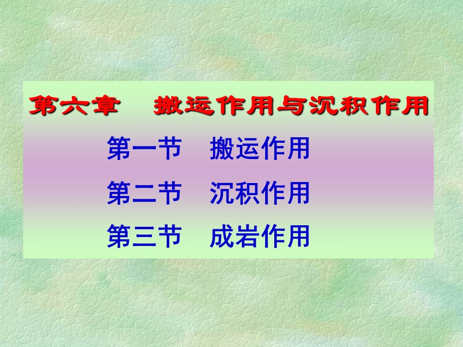 搬运作用与沉积作用.ppt_第1页