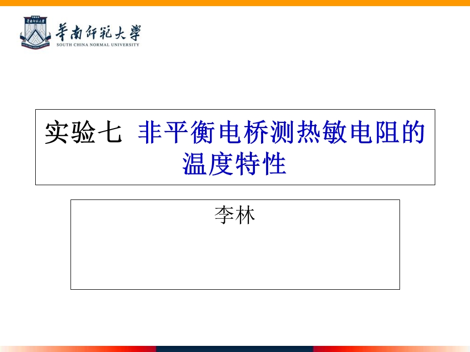 复习非平衡电桥测热敏电阻10电子通信改.ppt_第1页