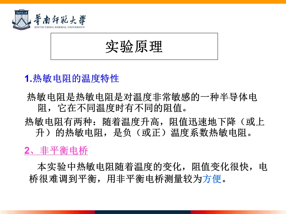 复习非平衡电桥测热敏电阻10电子通信改.ppt_第2页