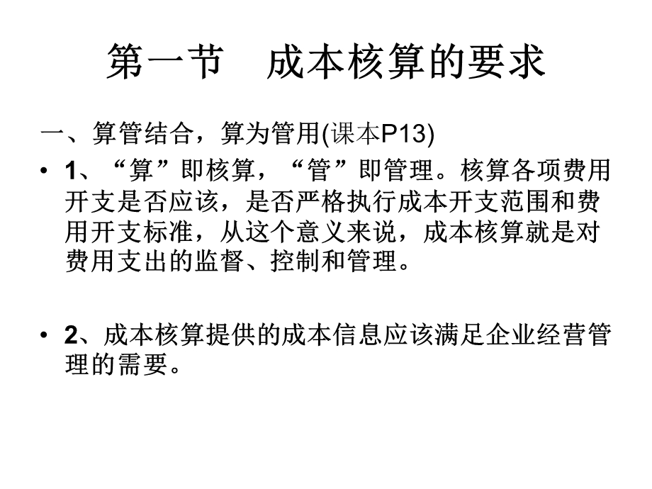 成本会计第二章工业企业成本核算的要求和一般程序.ppt_第2页