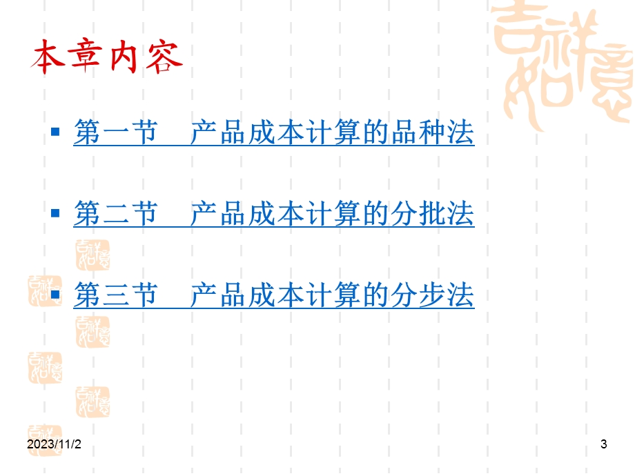 成本核算三种常用方法：品种法、分批法与分步法.ppt_第3页