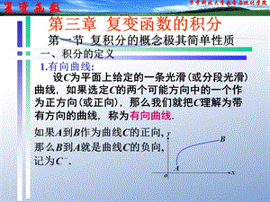 复变函数论第三版钟玉泉PPT第三章.ppt