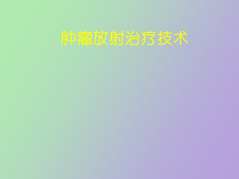 放射治疗技术.ppt_第1页