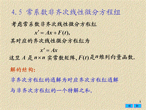 常微分方程45常系数非齐线性方程组.ppt