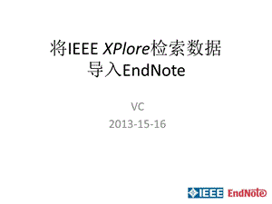 常用数据库导入Endnote方法.ppt