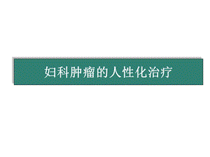 妇科肿瘤的人性化治疗.ppt