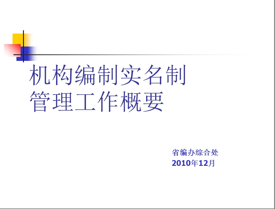 机构编制实名制管理工作概要.ppt_第1页