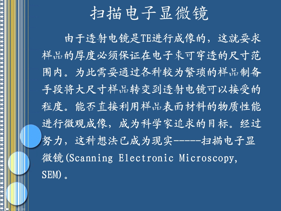 材料测试方法电镜SEM详解.ppt_第1页