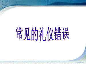 常见的礼仪错误.ppt