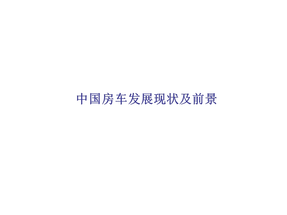 房车市场调研分析.ppt_第1页