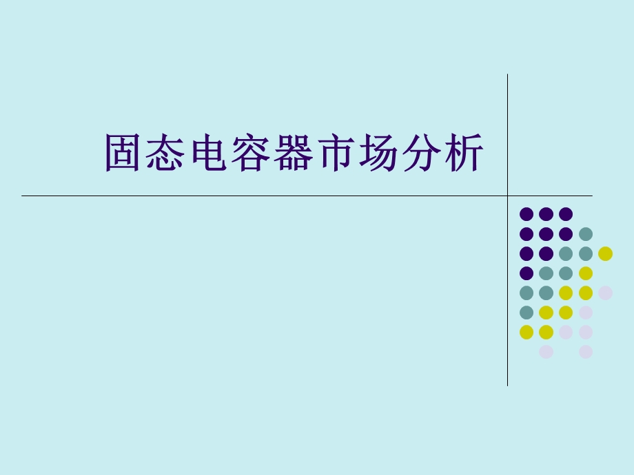 固态电容器市场分析.ppt_第1页