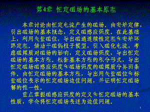 工程电磁场-第4章-恒定磁场的基本原理.ppt