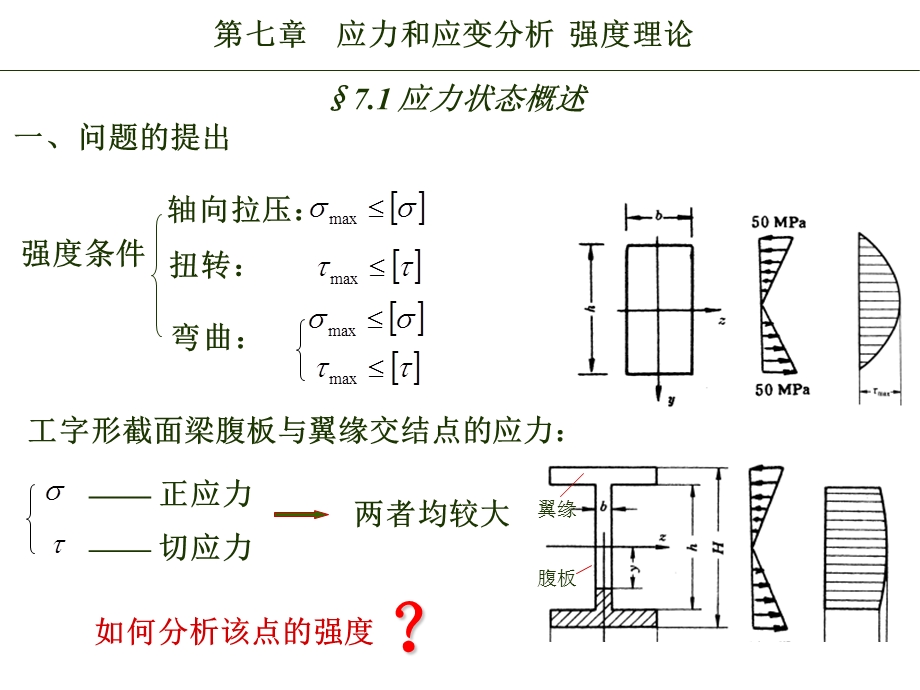 材料力学9应力状态分析与强度理论.ppt_第1页