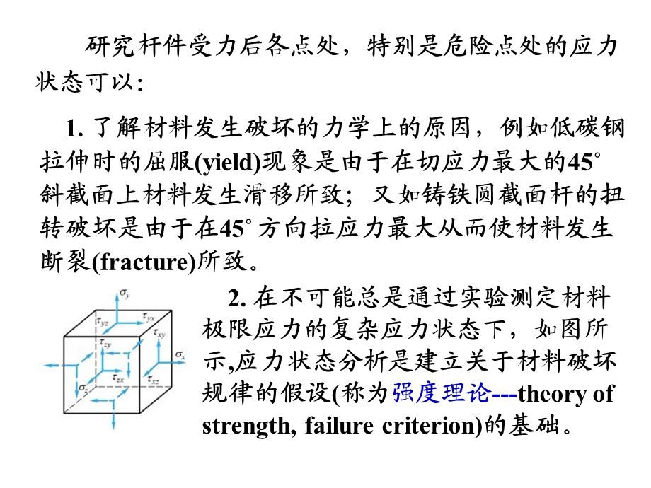 材料力学9应力状态分析与强度理论.ppt_第2页