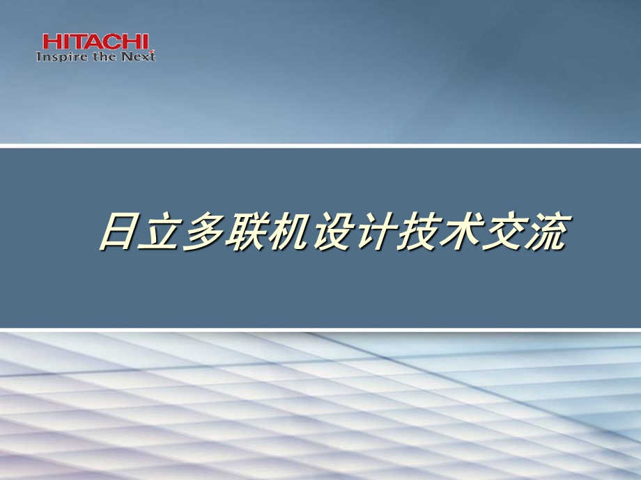 多联机空调设计交流.ppt_第1页