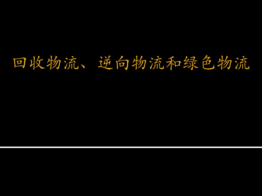 回收物流、逆向物流和绿色物流.ppt_第1页